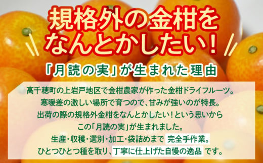 月読の実【完熟金柑のドライフルーツ】4袋_Tk050-003