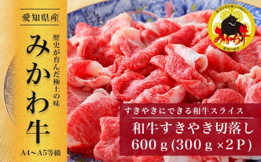 【みかわ牛】和牛すきやき切落し600ｇ