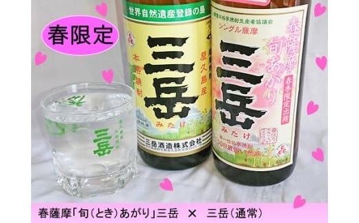 ＜春限定の三岳登場＞春薩摩旬あがり 三岳＆三岳飲み比べ 900ml 6本セット