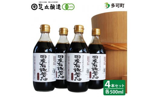 国産有機醤油（濃口500ml4本）詰合わせ[1005]