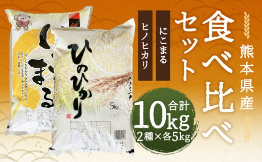 ヒノヒカリ 5kg+にこまる 5kg 食べ比べ 計10kg