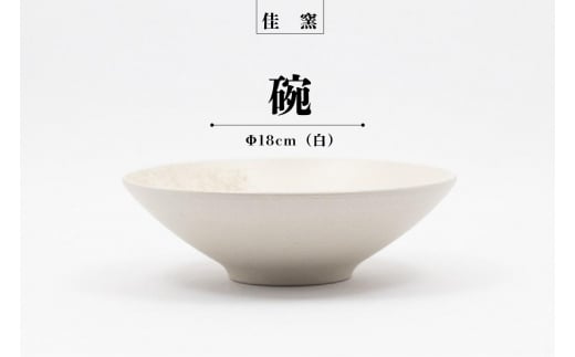 佳窯 碗 Φ18cm（白）