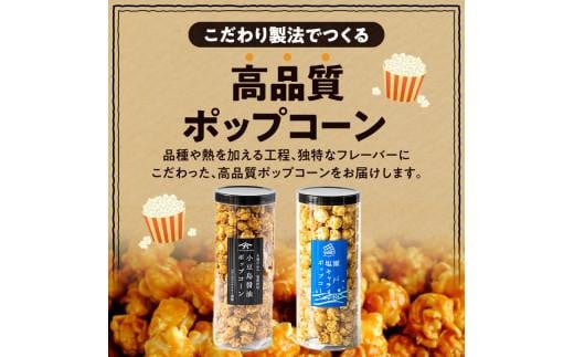 外はカリカリ！中はふんわり！リッチポップコーン　２種セット（小豆島醤油＆瀬戸内塩キャラメル）