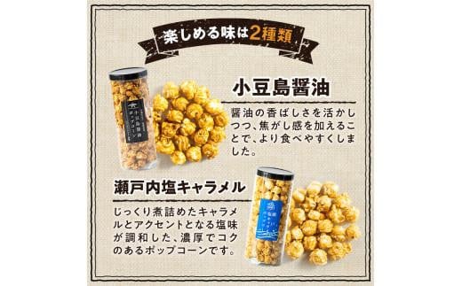 外はカリカリ！中はふんわり！リッチポップコーン　２種セット（小豆島醤油＆瀬戸内塩キャラメル）