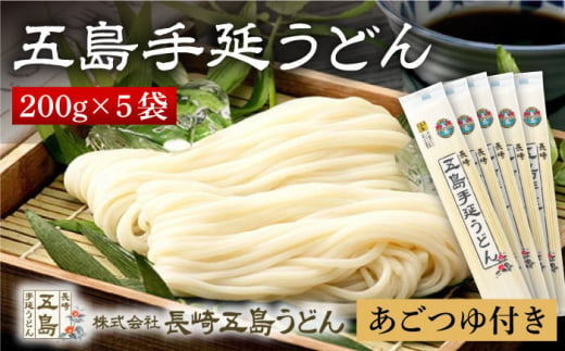 上五島産の食塩・椿油を使用して作られた五島手延うどんとあごつゆのセットです。