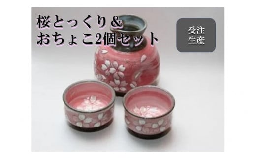 【受注生産】盛付桜とっくり＆おちょこ２個セット（ピンク）