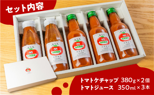 【今井農園】トマトケチャップ  2個（380g×2）トマトジュース 3本（350ml×3）セット 野菜ジュース 野菜飲料 とまと ケチャップ トマトソース 料理に