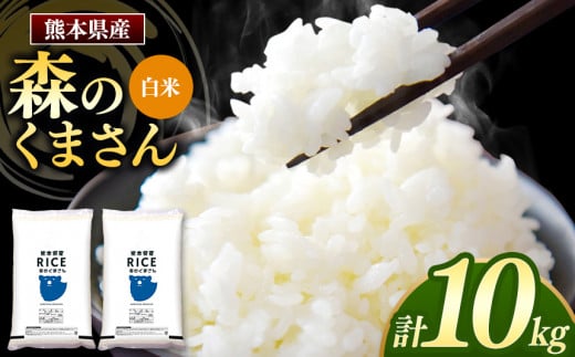 令和6年産 新米  熊本県産 森のくまさん 白米 10kg | 小分け 5kg × 2袋  熊本県産 こめ 米 白米 ごはん 銘柄米 ブランド米 単一米 人気 日本遺産 菊池川流域 こめ作り ごはん ふるさと納税 返礼品