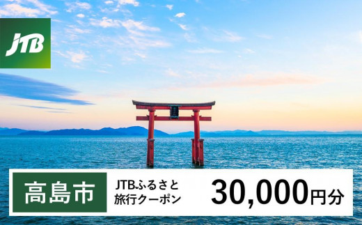 【高島市】JTBふるさと旅行クーポン（Eメール発行）（30,000円分）