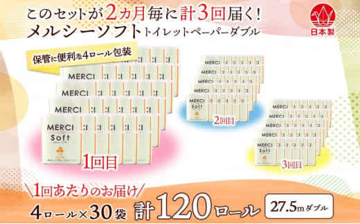 [№5308-0174]定期便 2ヶ月毎 全3回 トイレットペーパー 27.5m ダブル 4ロール 30袋 計120ロール メルシー ソフト 紙 ペーパー 日用品 消耗品 リサイクル 再生紙 無香料 厚手トイレ用品 省スペース 備蓄 ストック 便利 非常用 生活応援 川一製紙