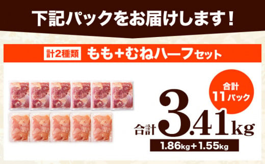 【12ヶ月定期便】 鶏肉 うまみ鶏 もも+むねハーフセット(計2種類) 計3.41kg 若鶏 冷凍 小分け《お申込み月の翌月より出荷開始》