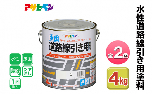 アサヒペン 黄 水性道路線引き用塗料 4kg 全2色[ ペンキ 塗料 DIY 日曜大工 ]