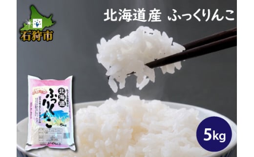 290004001【令和5年産】北海道産ふっくりんこ5kg     