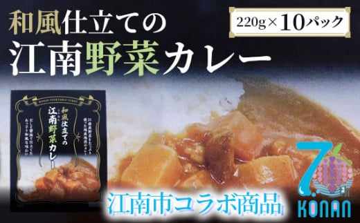 No.044 江南特産品　和風仕立ての「江南野菜カレー」