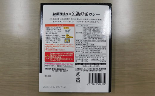 No.044 江南特産品　和風仕立ての「江南野菜カレー」