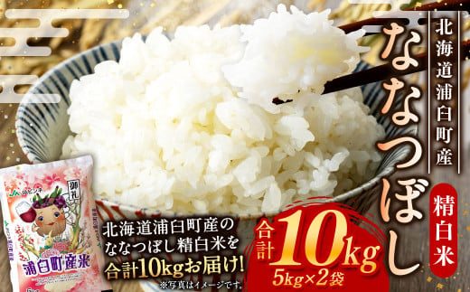 〈令和6年産〉浦臼産 ななつぼし 精白米 10kg （5kg×2袋） 