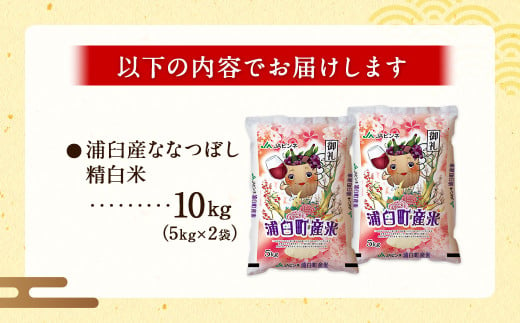 〈令和6年産〉浦臼産 ななつぼし 精白米 10kg （5kg×2袋） 