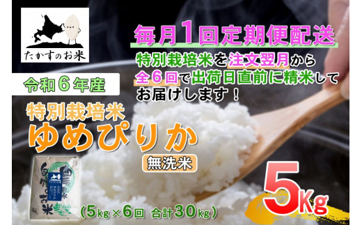 F017 　定期便【令和６年産】ゆめぴりか（無洗米）5㎏×6回 特Aランク 北海道 米 を代表する人気の品種 北海道 鷹栖町 たかすのお米 特別栽培米 米 コメ ご飯 無洗米 お米 ゆめぴりか