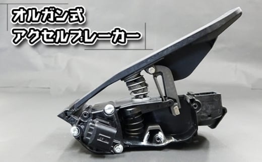 No.082 オルガン式アクセルブレーカー（車のアクセルとブレーキの踏み間違いによる暴走防止装置） ／ 暴走 防止 装置 踏み間違い 事故