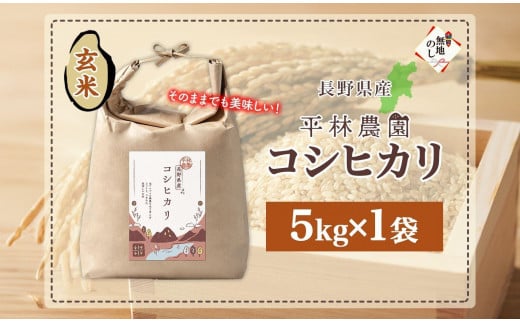 無地熨斗 令和6年産 コシヒカリ 玄米 5kg×1袋 長野県産 米 お米 ごはん ライス 低GI 甘み 農家直送 産直 信州 人気 ギフト 平林農園 熨斗 のし 名入れ不可 送料無料 長野県 大町市