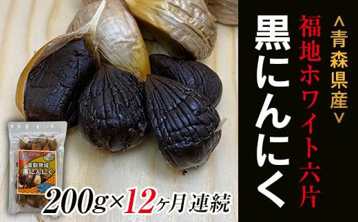 《定期便》【青森黒にんにく問屋】 福地ホワイト六片種の原産地 青森県産 無添加 黒にんにく 1袋 （約200g）×12ヶ月連続 青森にんにく ニンニク ガーリック 黒ニンニク バラ 青森 県南 南部 最高級品種  福地ホワイト 高級ブランド 日本一 産地 F21U-179