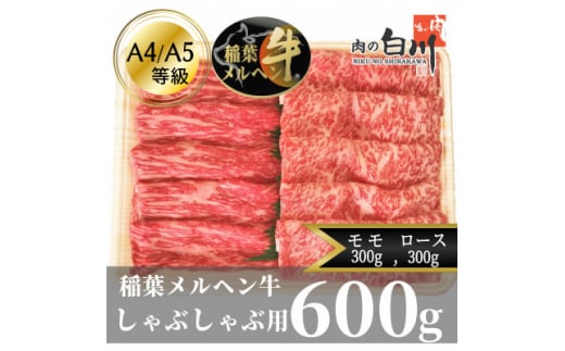 稲葉メルヘン牛(A4-A5)　しゃぶしゃぶ2種計600g(ロース300・モモ300)【1291444】