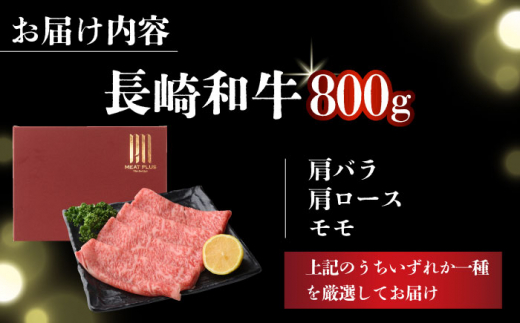 【A4～A5】長崎和牛しゃぶしゃぶすき焼き用（肩ロース肉・肩バラ・モモ肉）800g（400g×2p）【株式会社 MEAT PLUS】 [DBS010]