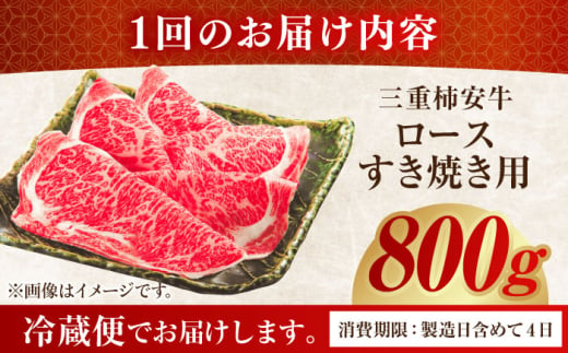 【3回定期便】 最高級A5等級 三重県産 黒毛和牛 柿安牛 ロース すき焼き用 800g 亀山市/柿安本店 冷蔵 送料無料 [AMBW015]