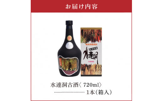 水連洞古酒 40度 720ml 1本（箱入）　C047-015-01