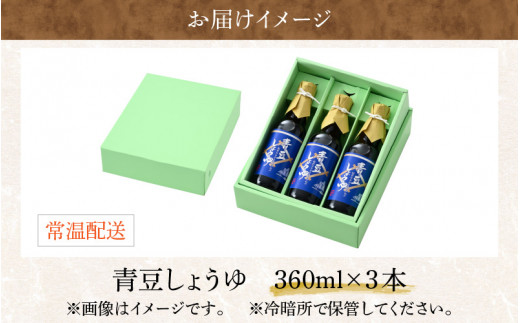 【大本山永平寺御用達 野村醤油】青豆しょうゆ（360ml）3本セット 【お歳暮】