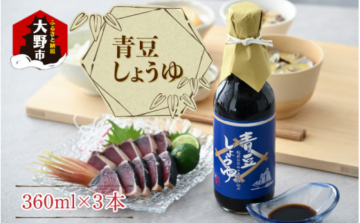 【大本山永平寺御用達 野村醤油】青豆しょうゆ（360ml）3本セット 【お歳暮】