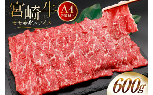 【A4等級以上】 肉 牛肉 宮崎牛 モモ赤身 スライス 600g [牛心フードサービス 宮崎県 美郷町 31bm0010] 冷凍 ブランド牛 赤身 もも モモ もも赤身