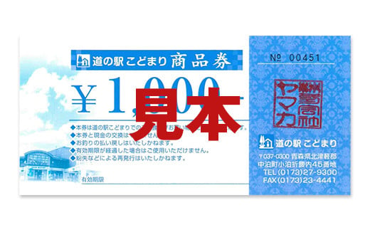 道の駅こどまり ポントマリ 利用権 3000円分 【ヤマカ】 クーポン食事券 お土産 津軽海峡 中泊町 青森 F6N-207