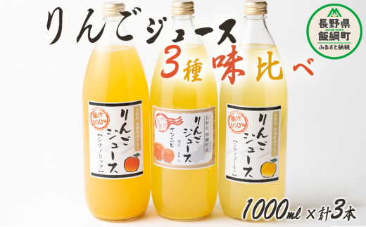 信州産 りんごジュース 3種類 [ ふじ シナノゴールド シナノリップ ] セット 1000ml × 3本 大友農場 エコファーマー認定 沖縄県への配送不可 飲料 果汁飲料 りんご リンゴ 林檎 ジュース 信州 9500円 長野県 飯綱町 [1552]