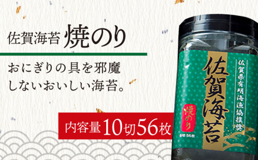 【6回定期便】佐賀海苔3種食べ比べ（味のり/焼のり/塩のり）ボトル3本セット（各10切56枚）株式会社サン海苔/吉野ヶ里町 [FBC043]