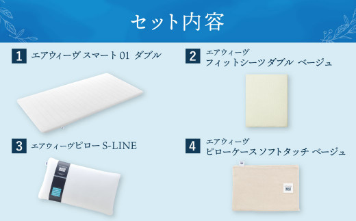 【大刀洗町限定】エアウィーヴ スマート01 ダブル × ピロー S-LINE 4点セット（シーツ・ピローケース付き）