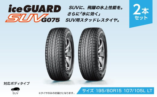 1194 【ヨコハマタイヤ】スタッドレスタイヤ ice GUARD (アイスガード)SUV G075 195/80R15 107/105L LT 2本セット