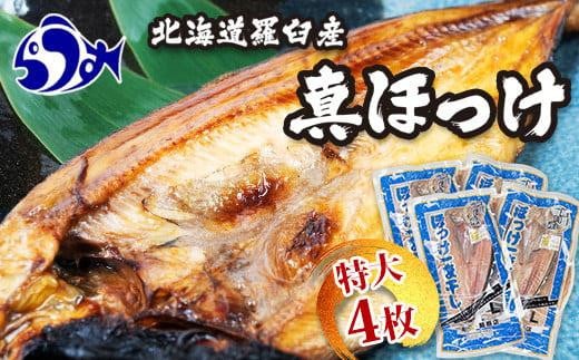 知床羅臼産 特大開きほっけ(4枚) 生産者 支援 応援