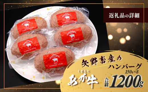 くまもとあか牛ハンバーグ 150g×8個