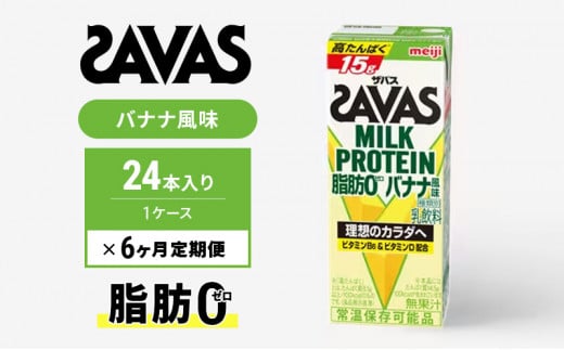 ザバスMILK　PROTEIN　脂肪0　バナナ風味　6ヶ月定期便