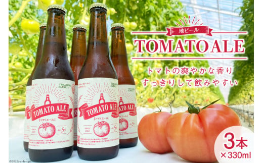 地ビール 「トマトエール」330ml×3本 訳あり トマト ビール [モアショップヤマモト 石川県 宝達志水町 38600614] 