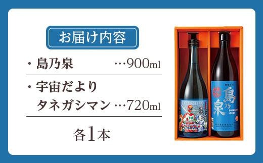 【四元酒造】焼酎セットＡ ２種類各１本 計１．６Ｌ【焼酎 芋焼酎 芋 いも お酒 アルコール 本格 種子島産 人気 おすすめ 鹿児島県 中種子町 ふるさと納税 送料無料 N016SM】