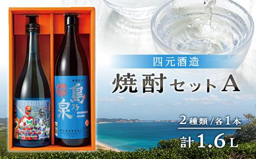 【四元酒造】焼酎セットＡ ２種類各１本 計１．６Ｌ【焼酎 芋焼酎 芋 いも お酒 アルコール 本格 種子島産 人気 おすすめ 鹿児島県 中種子町 ふるさと納税 送料無料 N016SM】