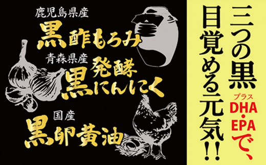 黒酢にんにく卵黄(180粒入）【黒酢もろみ もろみ酢 発酵 黒にんにく 栄養補給 黒卵黄油 代謝アップ 疲労回復 健康維持 美容効果 DHA EPA】 B4-C017005