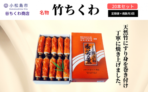 【定期便】偶数月全3回 竹ちくわ 20本 冷蔵 練り物 ちくわ 化粧箱 贈答 プレゼント ※着日指定不可