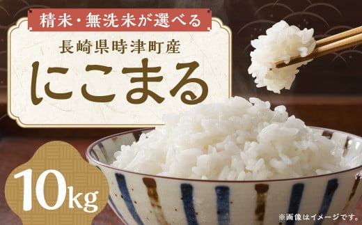 令和6年産 米 にこまる 10kg （5kg×2袋） 長崎県 時津町産