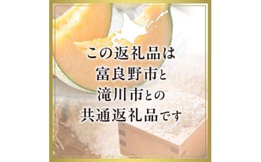 【2025年出荷受付】富良野メロン 1玉 と ななつぼし 2kg セット 米 こめ 精米 赤肉 赤肉メロン 果物 くだもの 詰合せ 北海道 富良野市 滝川市 コラボ 共通返礼品