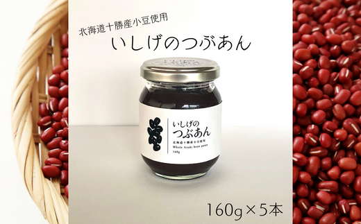 いしげのつぶあん 160g×5本 計800g 