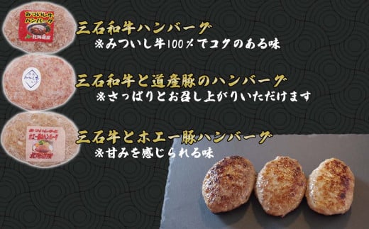 北海道産 黒毛和牛 みついし牛 ハンバーグ 3種 計 900g ( 100g × 各 3個 ) セット 和牛 ホエー豚 三石牛 ハンバーグステーキ 惣菜 食べ比べ