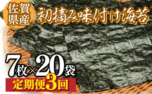 佐賀海苔 初摘み味付海苔20パック(定期便年3回)